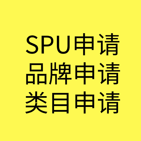 瑞溪镇SPU品牌申请